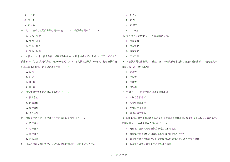 中级银行从业资格证《银行管理》过关检测试卷D卷 附解析.doc_第2页