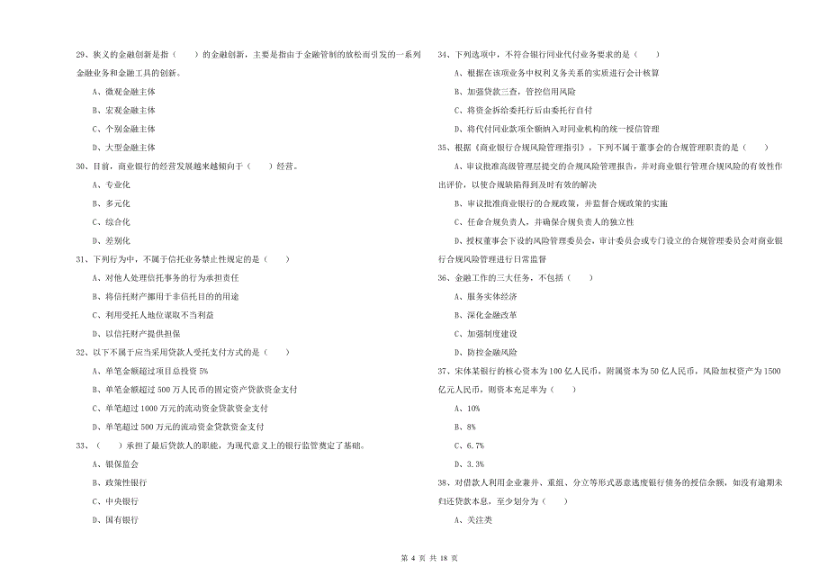 中级银行从业资格证《银行管理》过关检测试卷D卷 附解析.doc_第4页