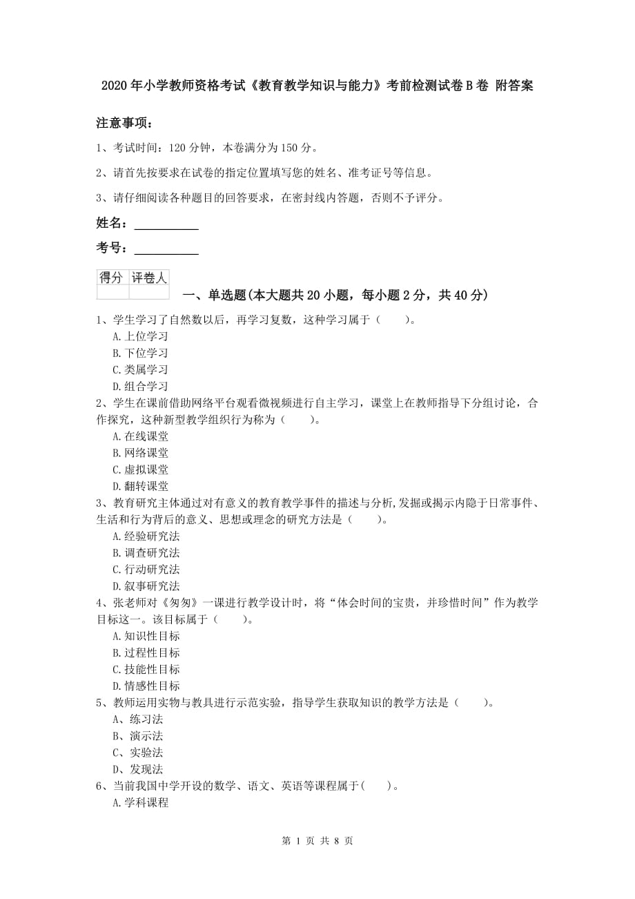 2020年小学教师资格考试《教育教学知识与能力》考前检测试卷B卷 附答案.doc_第1页