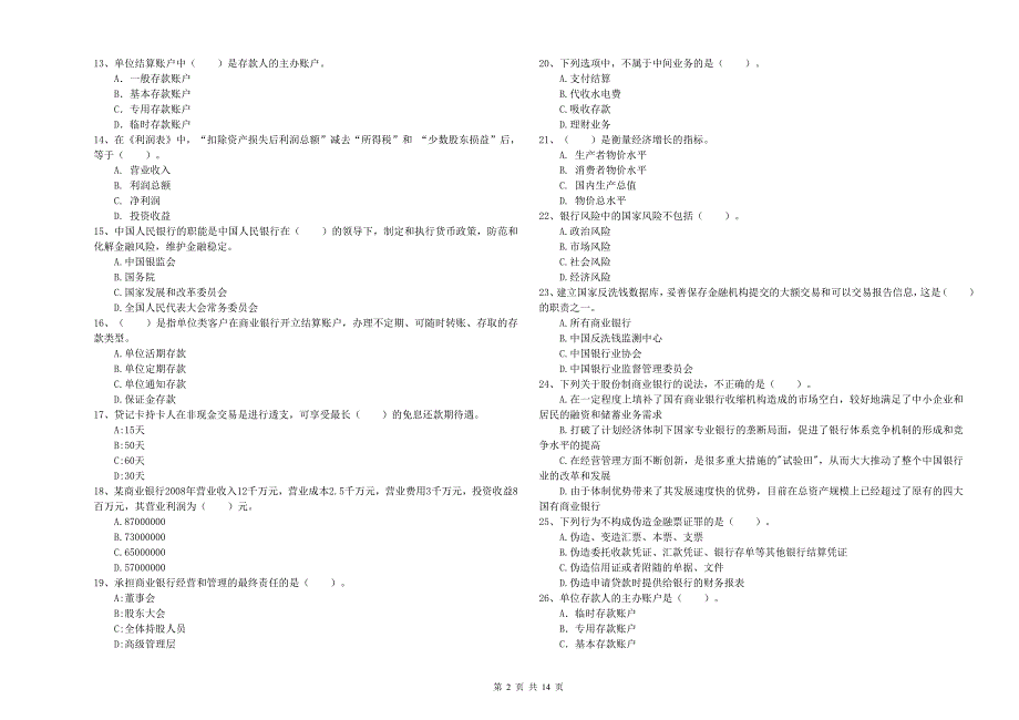 初级银行从业资格证考试《银行业法律法规与综合能力》模拟试卷B卷 附解析.doc_第2页