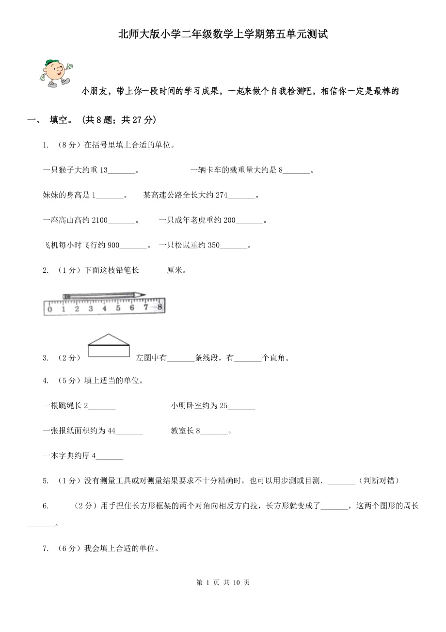 北师大版小学二年级数学上学期第五单元测试.doc_第1页