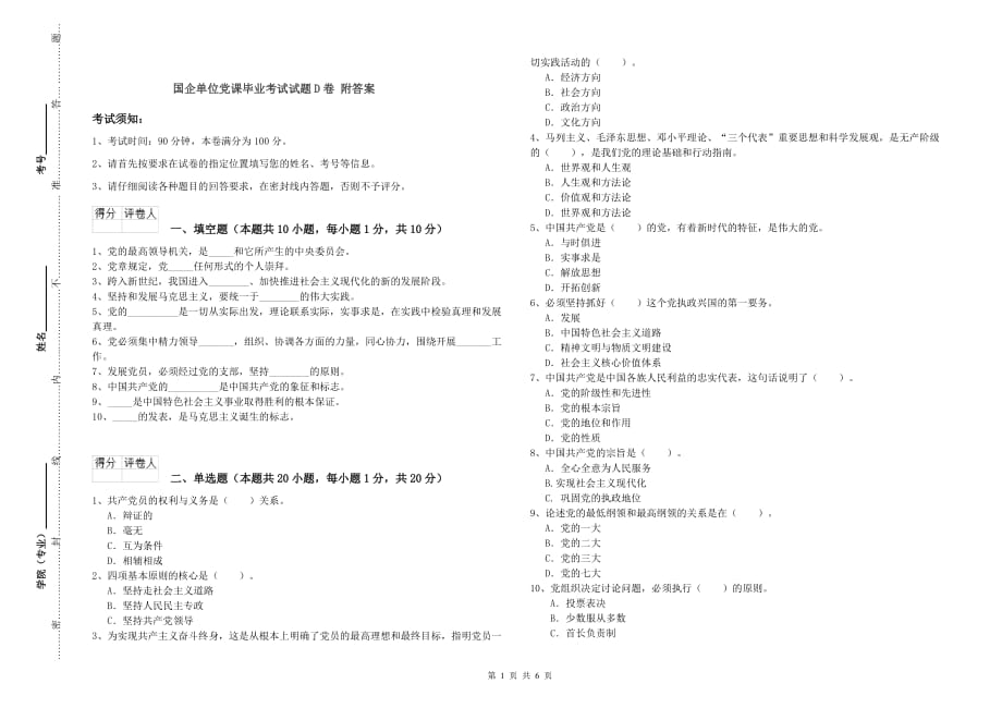 国企单位党课毕业考试试题D卷 附答案.doc_第1页