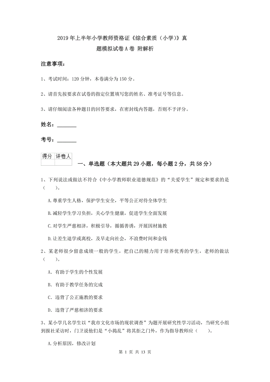 2019年上半年小学教师资格证《综合素质（小学）》真题模拟试卷A卷 附解析.doc_第1页