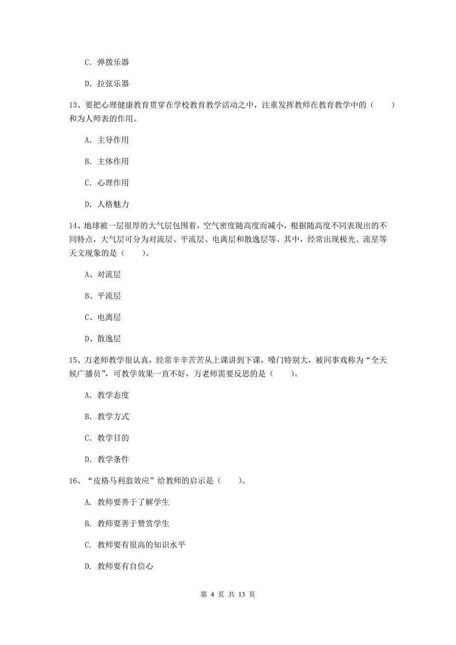 2019年上半年小学教师资格证《综合素质（小学）》真题模拟试卷A卷 附解析.doc_第4页