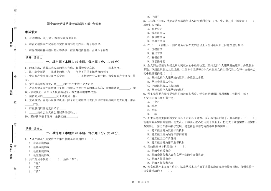 国企单位党课结业考试试题A卷 含答案.doc_第1页