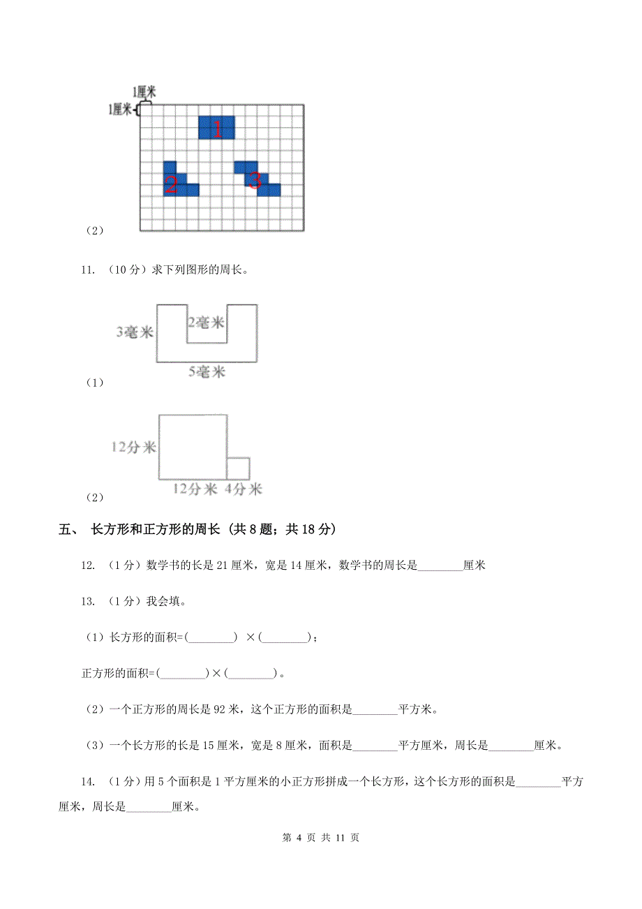 人教版三年级上册数学期末专项复习冲刺卷（七）：长方形和正方形B卷.doc_第4页