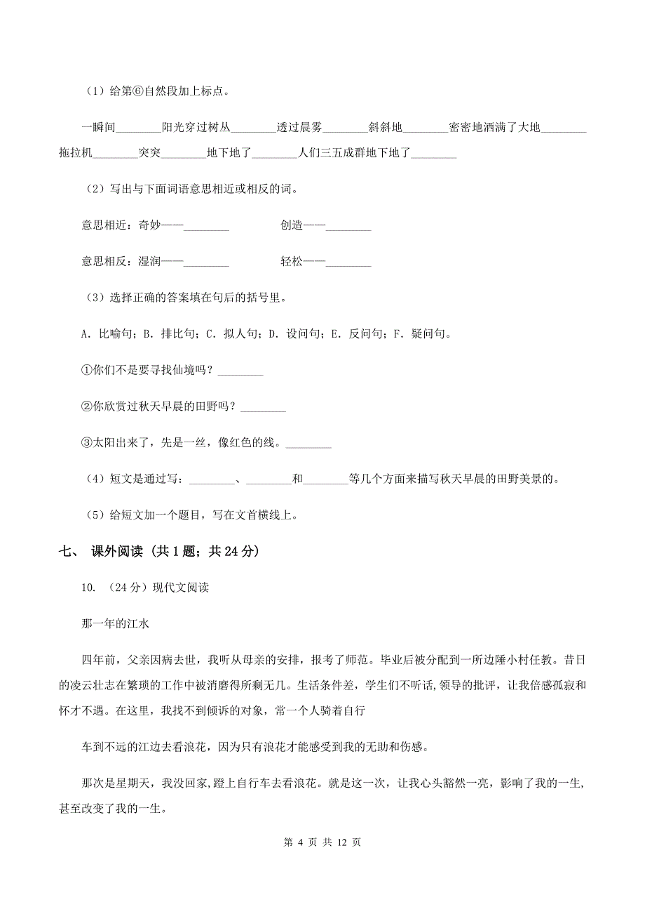 苏教版小学语文六年级上学期第四单元达标测试卷D卷.doc_第4页