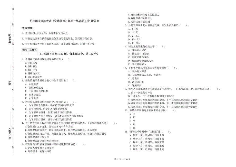 护士职业资格考试《实践能力》每日一练试卷B卷 附答案.doc_第1页