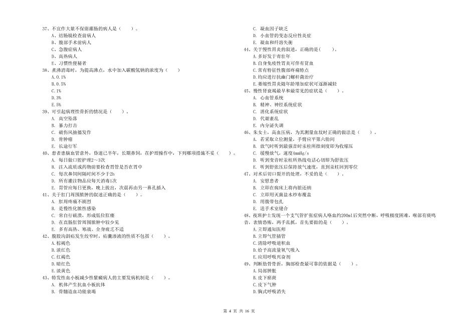 护士职业资格考试《实践能力》每日一练试卷B卷 附答案.doc_第4页