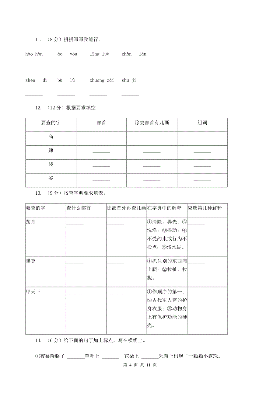 新人教版2020年小学语文毕业考试模拟卷10C卷.doc_第4页