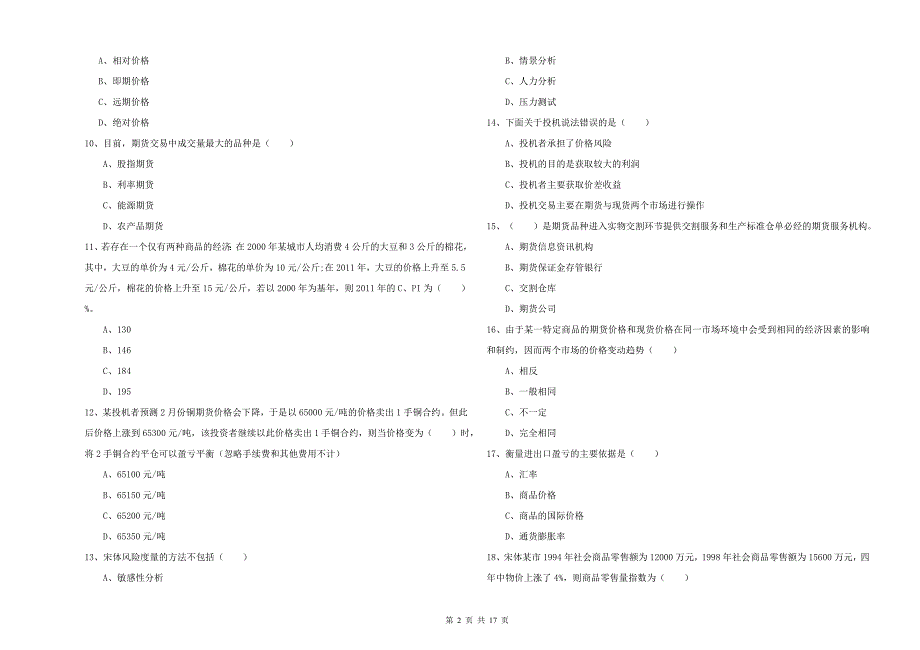 2019年期货从业资格证《期货投资分析》押题练习试卷D卷 附答案.doc_第2页