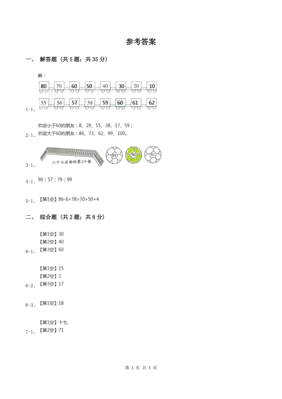 2019-2020学年西师大版小学数学一年级下册 1.4有趣的数 同步训练（I）卷.doc_第3页