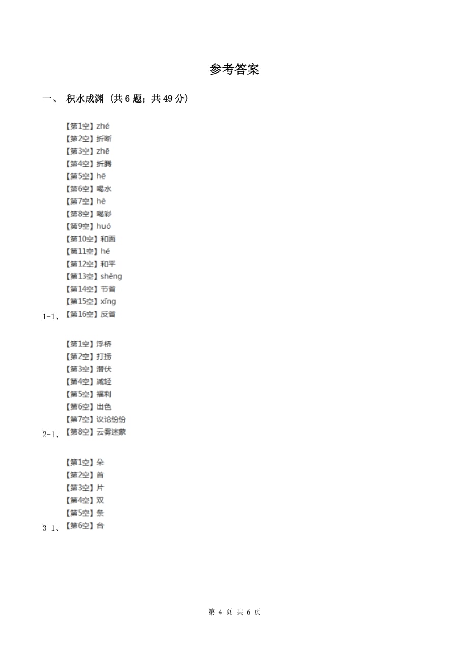 北师大版小学语文三年级下册4.2捞铁牛同步练习（II ）卷.doc_第4页