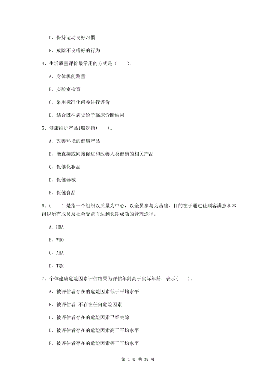 二级健康管理师《理论知识》模拟考试试卷B卷 附答案.doc_第2页