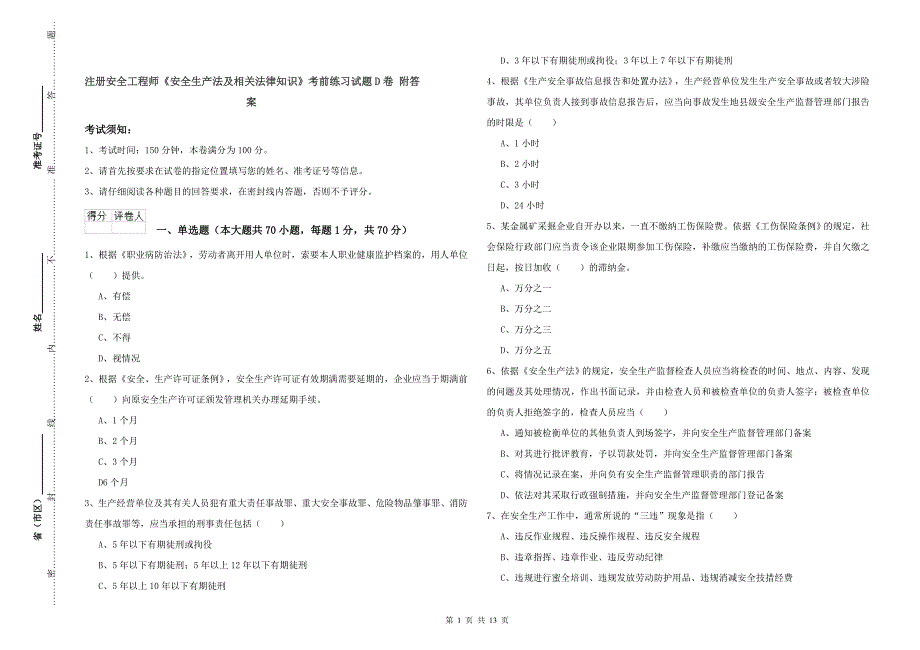 注册安全工程师《安全生产法及相关法律知识》考前练习试题D卷 附答案.doc_第1页