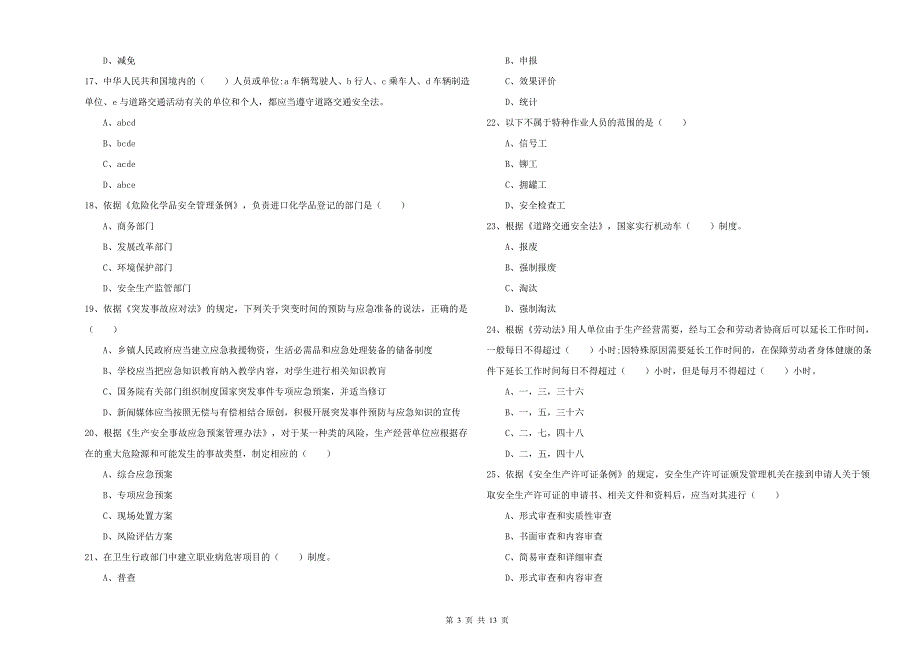 注册安全工程师《安全生产法及相关法律知识》考前练习试题D卷 附答案.doc_第3页