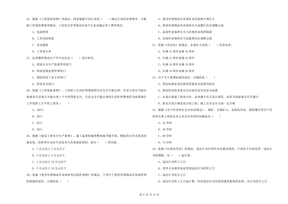 注册安全工程师《安全生产法及相关法律知识》考前练习试题D卷 附答案.doc_第4页