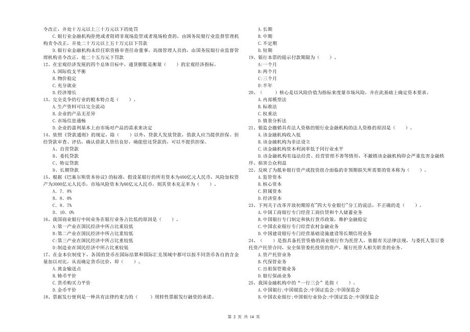 初级银行从业资格考试《银行业法律法规与综合能力》能力提升试题B卷 附答案.doc_第2页