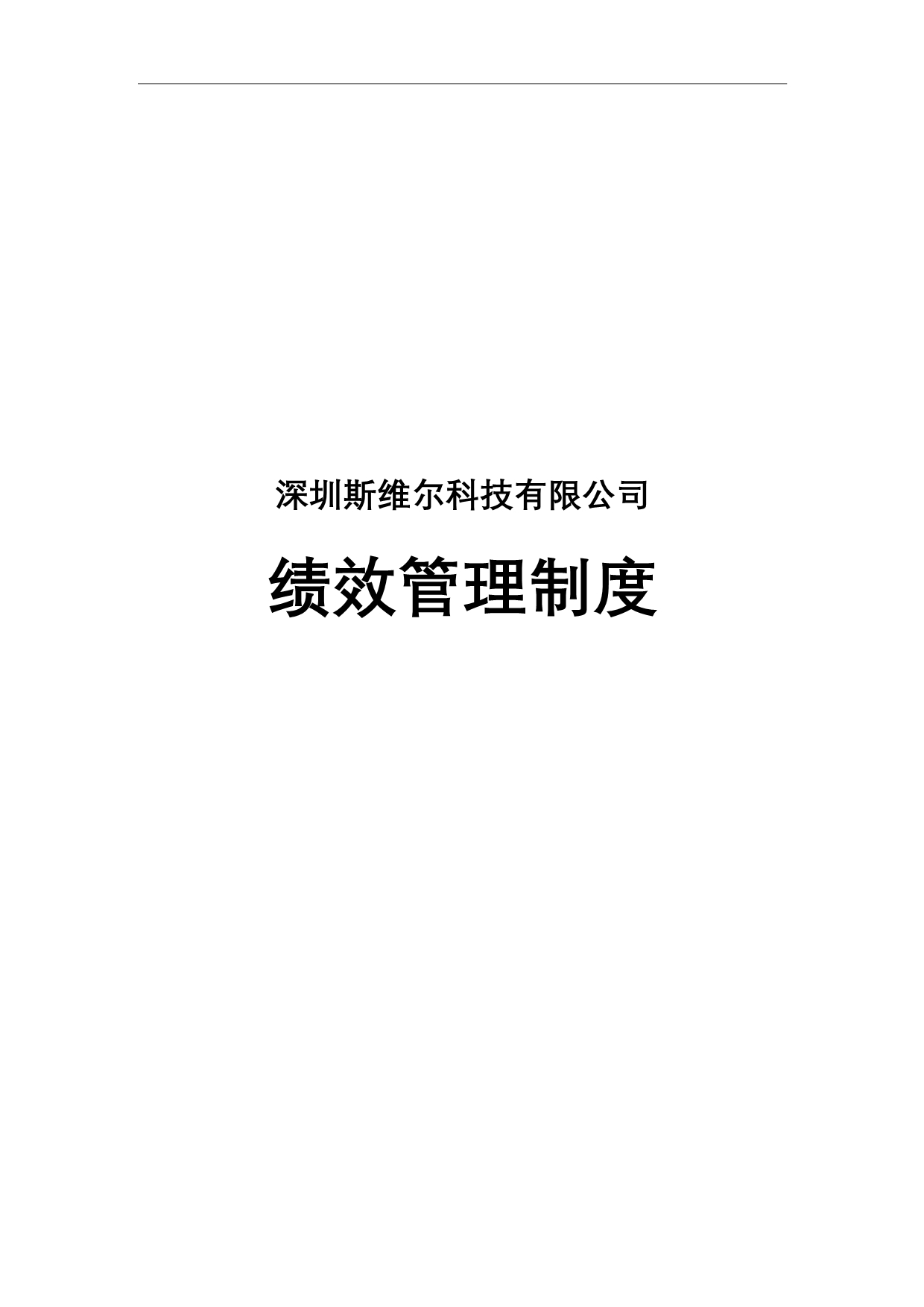 经典绩效管理实战篇－名企内部绩效文档大集锦课件 04 2010年深圳斯维尔科技有限公司2011年绩效管理制度DOC 18页_第1页