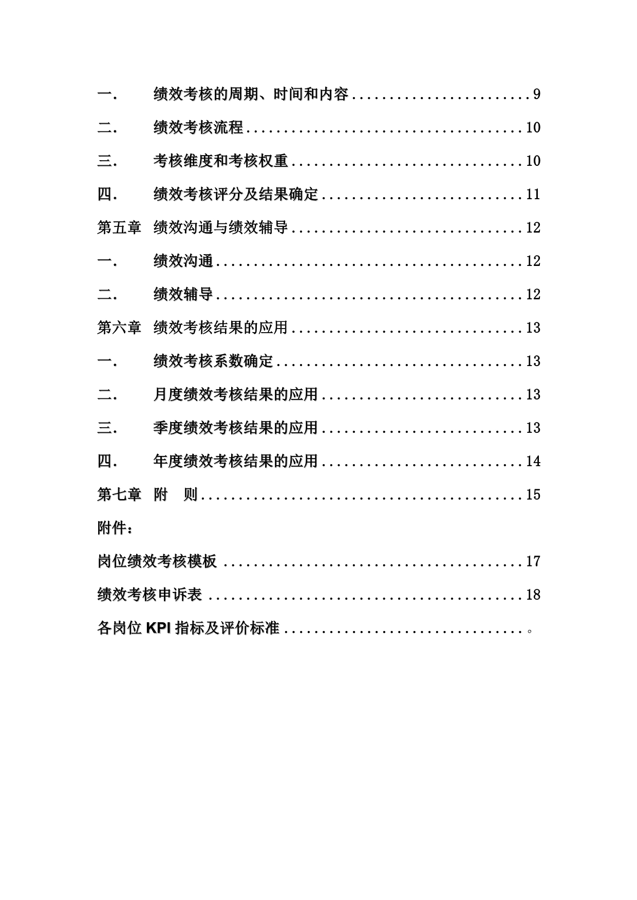 经典绩效管理实战篇－名企内部绩效文档大集锦课件 04 2010年深圳斯维尔科技有限公司2011年绩效管理制度DOC 18页_第3页