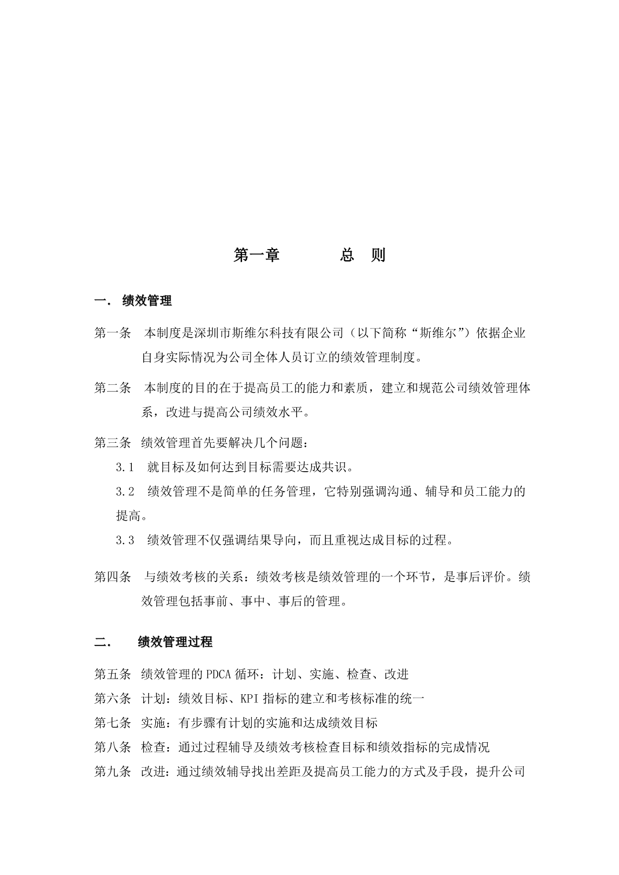 经典绩效管理实战篇－名企内部绩效文档大集锦课件 04 2010年深圳斯维尔科技有限公司2011年绩效管理制度DOC 18页_第4页