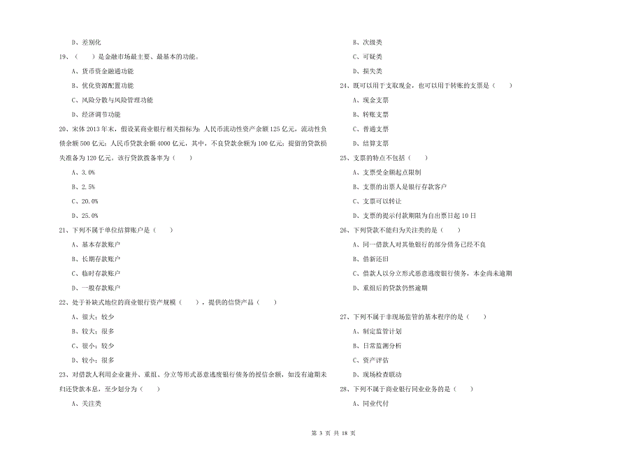 2020年中级银行从业资格考试《银行管理》能力测试试题D卷 附答案.doc_第3页