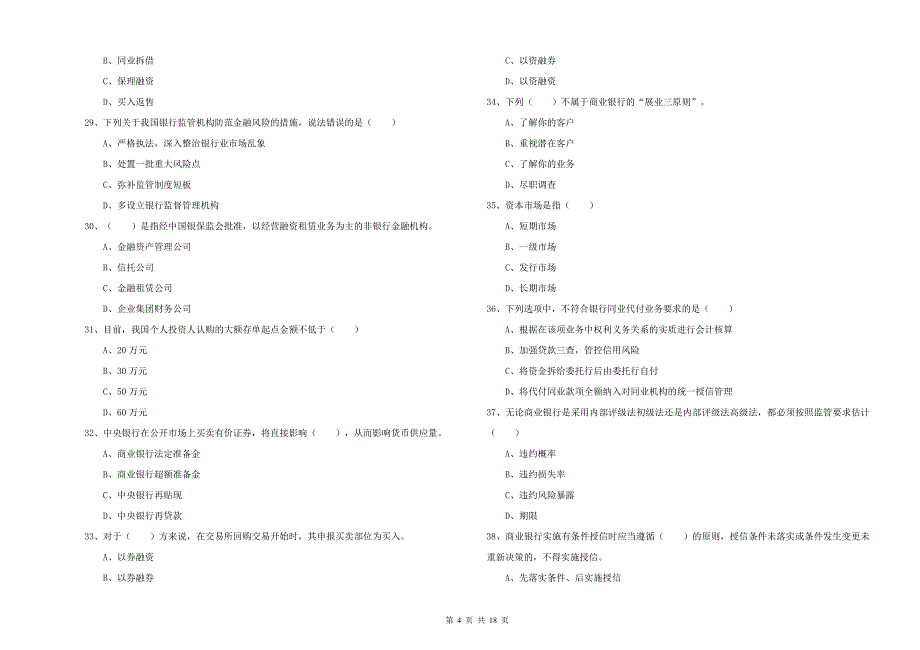 2020年中级银行从业资格考试《银行管理》能力测试试题D卷 附答案.doc_第4页