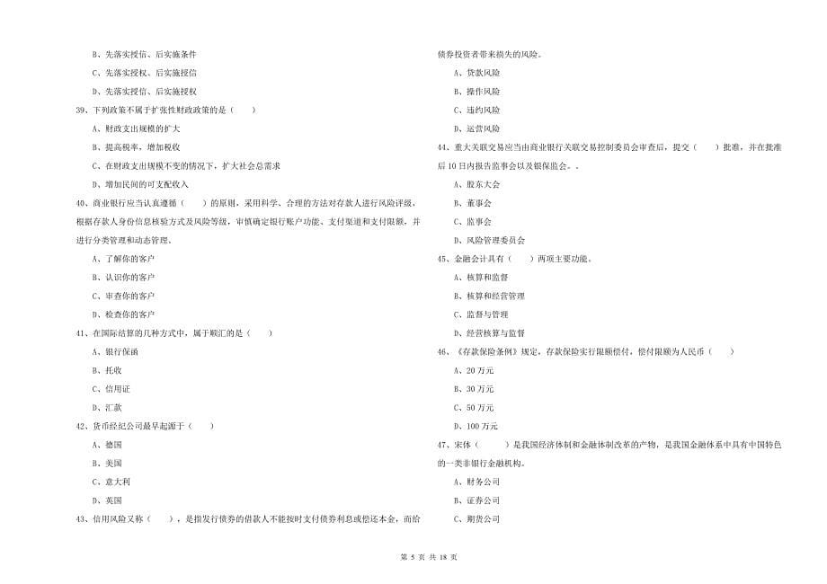 2020年中级银行从业资格考试《银行管理》能力测试试题D卷 附答案.doc_第5页