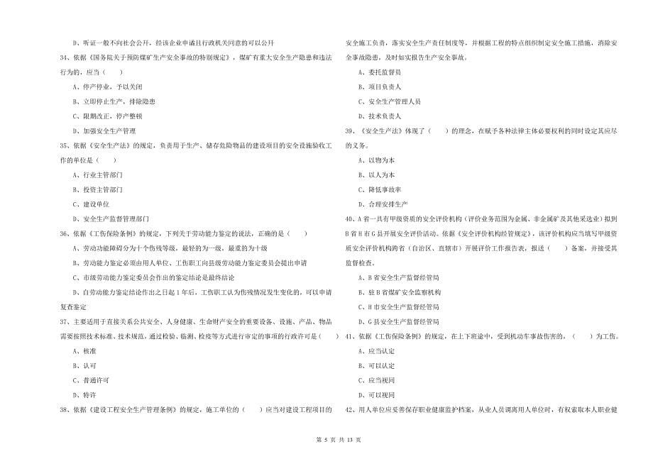 注册安全工程师考试《安全生产法及相关法律知识》过关练习试题 附答案.doc_第5页