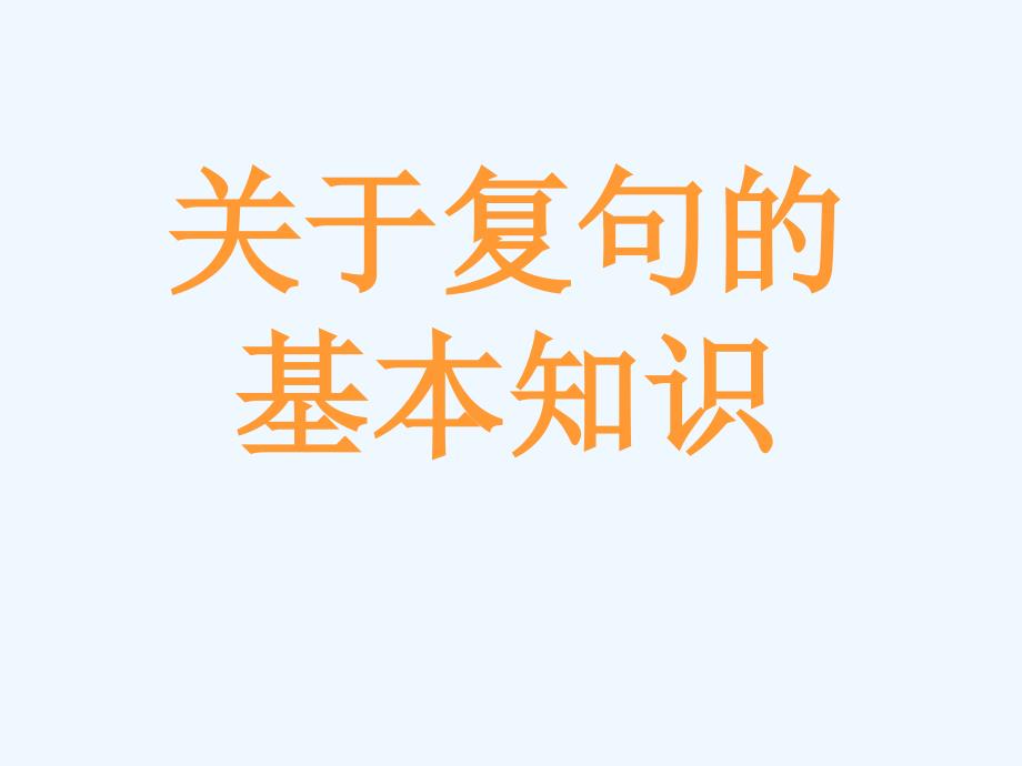 复句知识课件[初中语文课件课件教学课件]_第2页