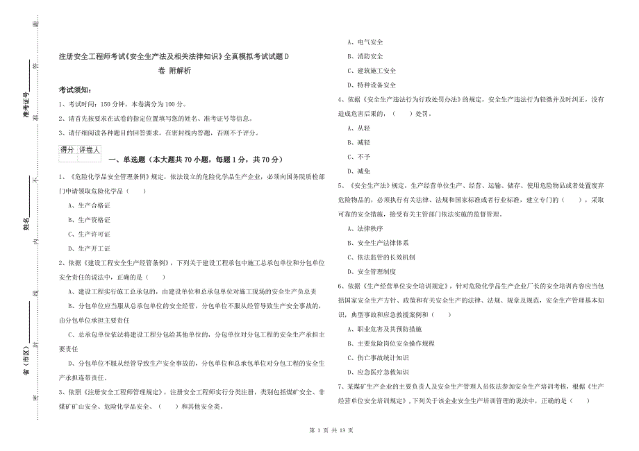 注册安全工程师考试《安全生产法及相关法律知识》全真模拟考试试题D卷 附解析.doc_第1页