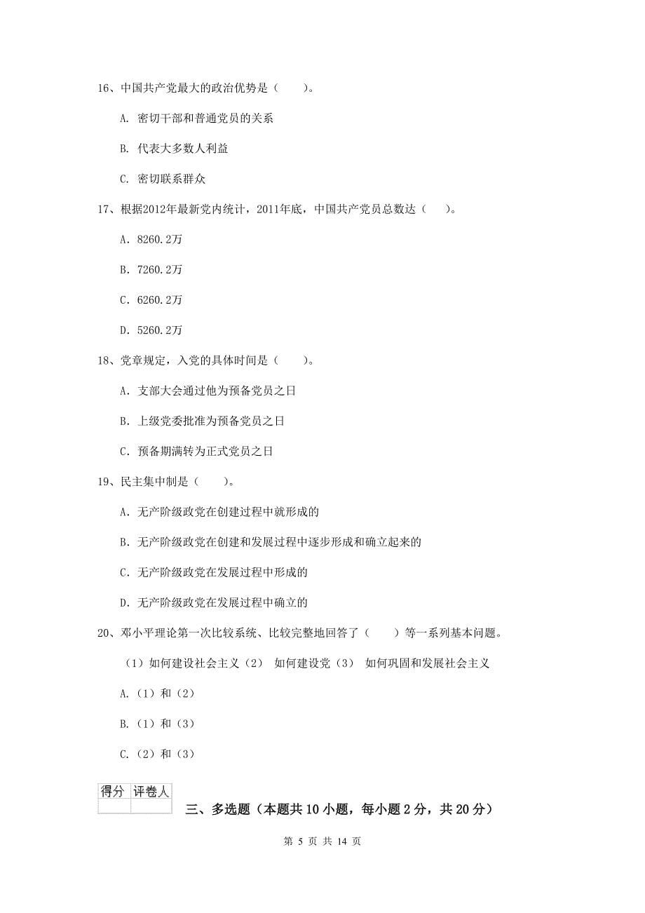 2019年村党支部党校毕业考试试题A卷 附解析.doc_第5页