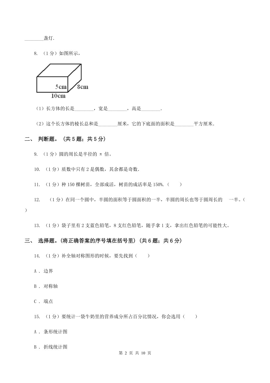 西南师大版小学数学小升初真题模拟卷（七） （II ）卷.doc_第2页