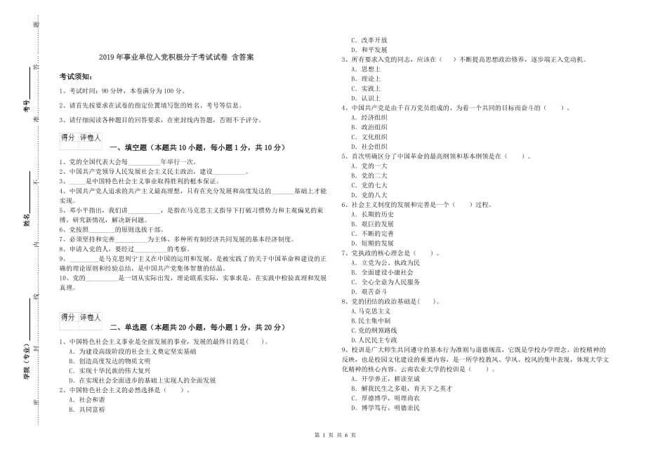 2019年事业单位入党积极分子考试试卷 含答案.doc_第1页