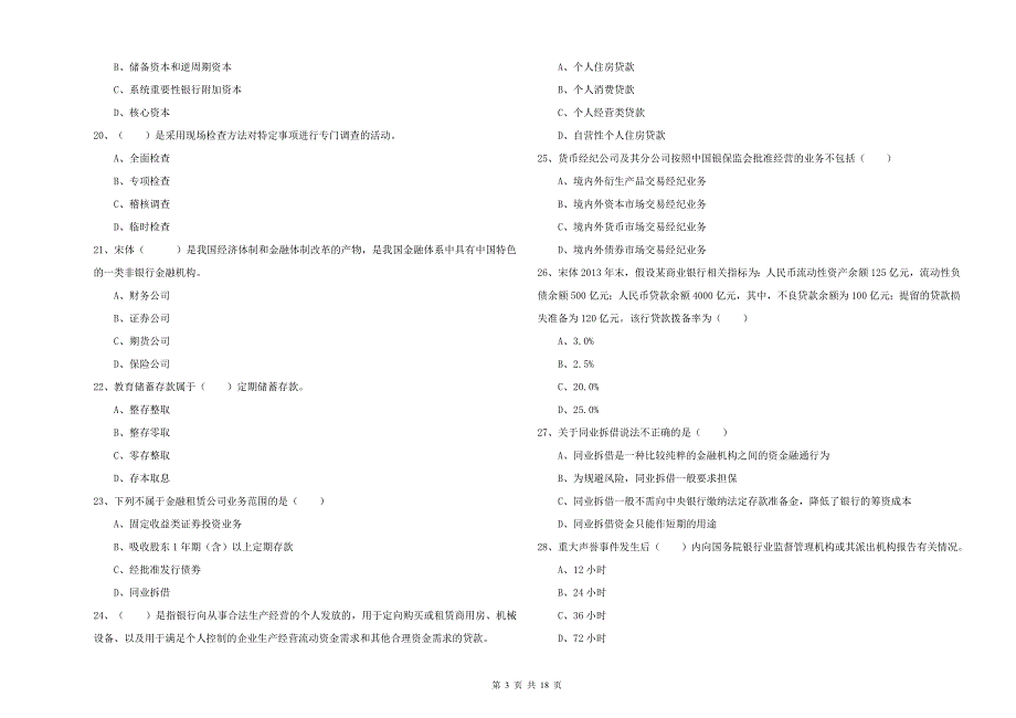 中级银行从业资格证《银行管理》能力检测试题D卷 附解析.doc_第3页