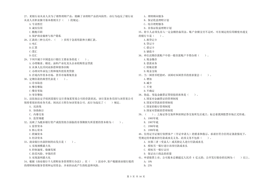 初级银行从业资格考试《银行业法律法规与综合能力》考前检测试卷A卷 附解析.doc_第3页