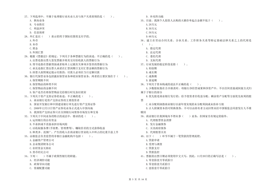 2019年初级银行从业资格证考试《银行业法律法规与综合能力》综合练习试卷A卷.doc_第3页