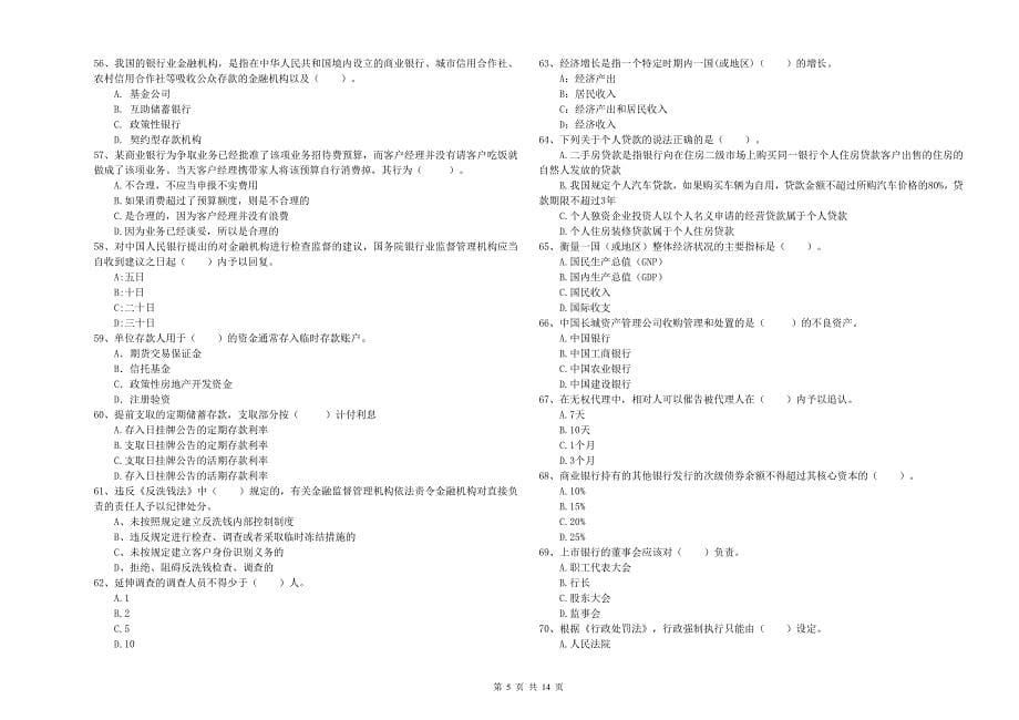 2019年初级银行从业资格证考试《银行业法律法规与综合能力》综合练习试卷A卷.doc_第5页