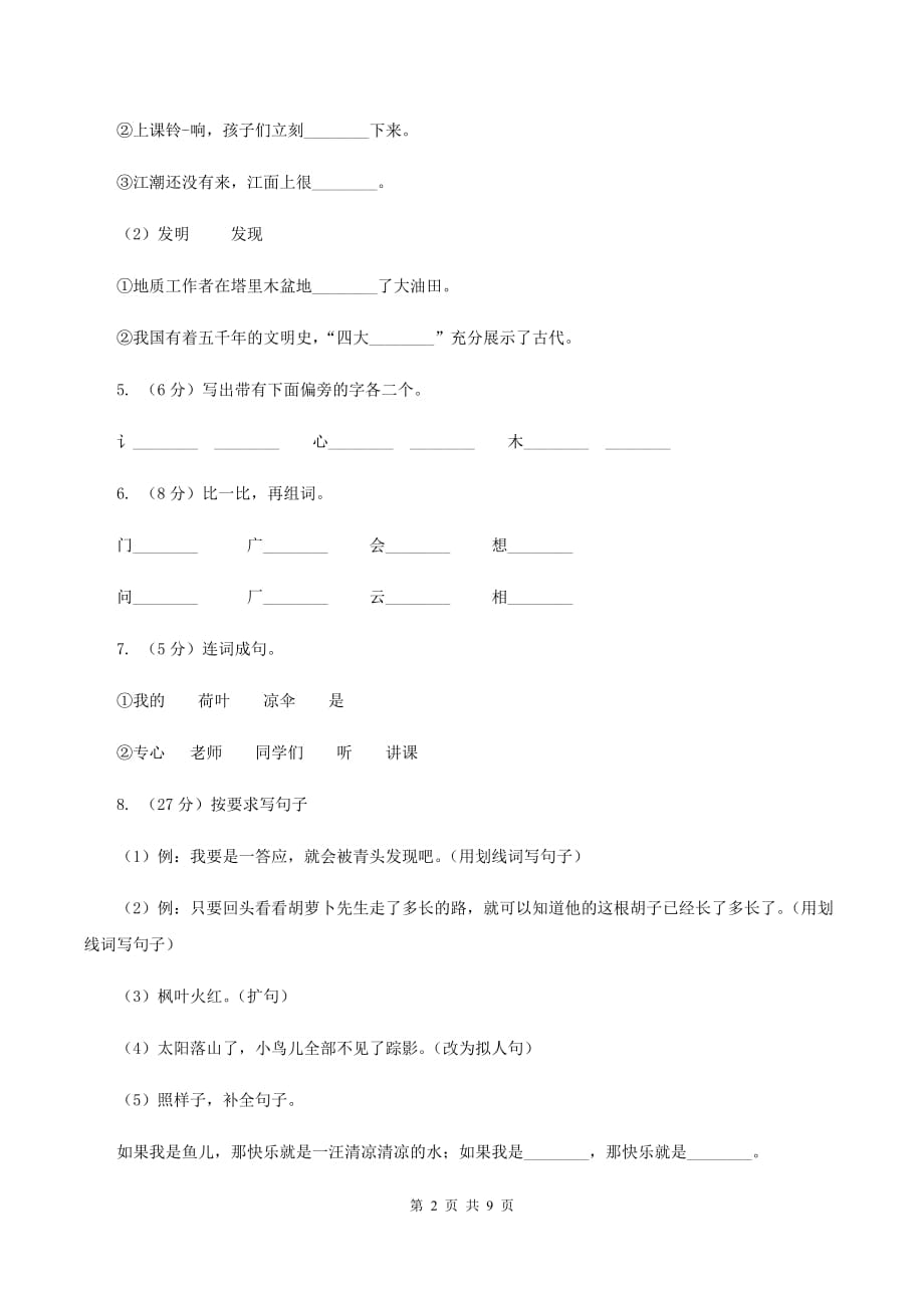 语文S版二年级上册第二单元第7课《吃水不忘挖井人》同步练习（I）卷.doc_第2页