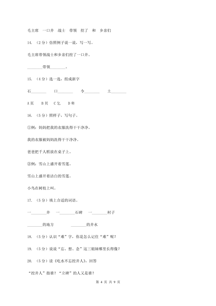 语文S版二年级上册第二单元第7课《吃水不忘挖井人》同步练习（I）卷.doc_第4页