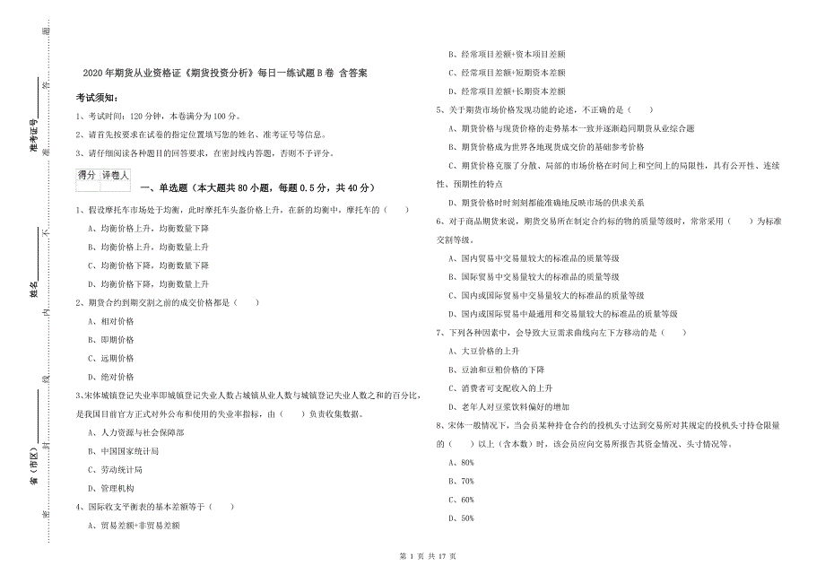 2020年期货从业资格证《期货投资分析》每日一练试题B卷 含答案.doc_第1页