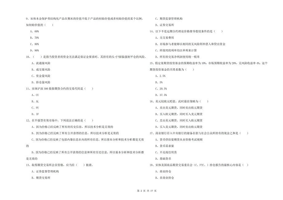 2020年期货从业资格证《期货投资分析》每日一练试题B卷 含答案.doc_第2页