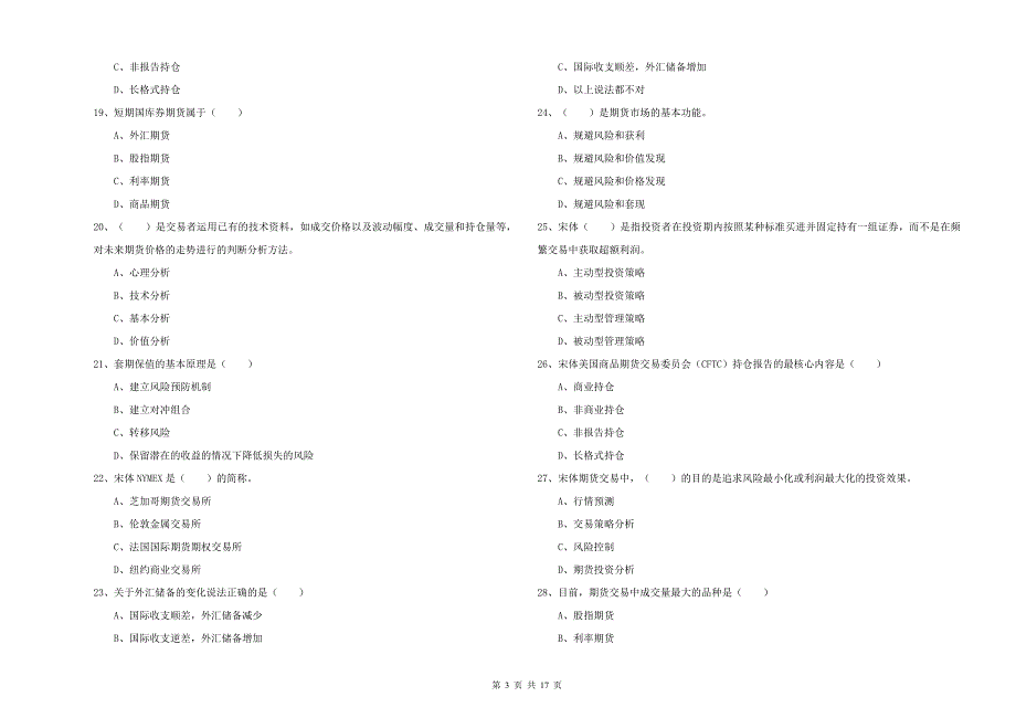 2020年期货从业资格证《期货投资分析》每日一练试题B卷 含答案.doc_第3页