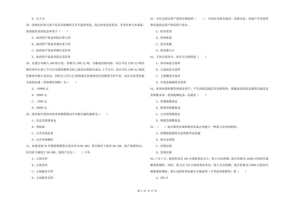 2020年期货从业资格证《期货投资分析》每日一练试题B卷 含答案.doc_第5页