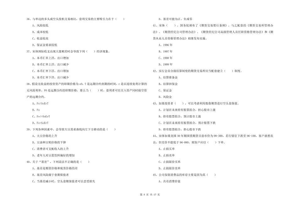 2019年期货从业资格证考试《期货投资分析》自我检测试题B卷 附答案.doc_第5页