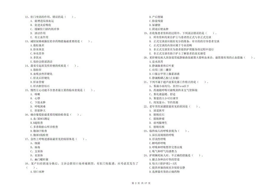 2019年护士职业资格考试《实践能力》考前冲刺试题A卷 附答案.doc_第2页