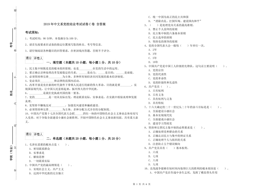 2019年中文系党校结业考试试卷C卷 含答案.doc_第1页