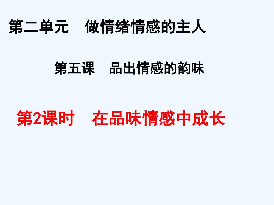 道德与法治下册在品味情感中成长_第1页