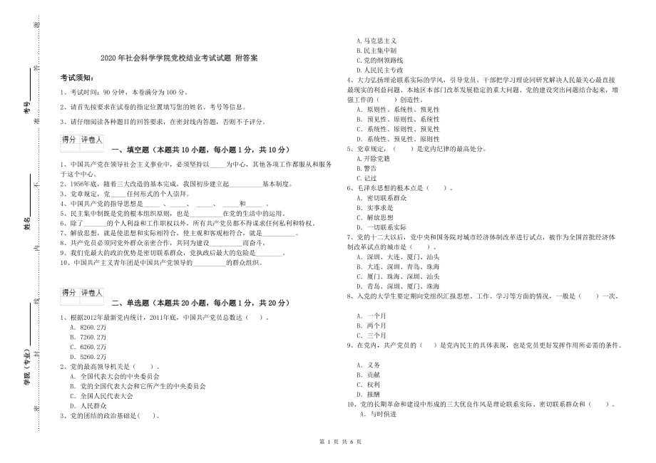 2020年社会科学学院党校结业考试试题 附答案.doc_第1页