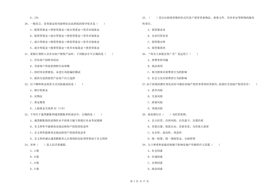 中级银行从业资格《个人理财》题库检测试卷 含答案.doc_第3页